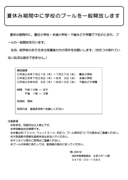 夏休み期間中に学校のプールを一般開放します