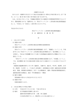 一般競争入札公告（PDF 219.2KB）