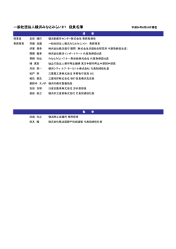 一般社団法人横浜みなとみらい21 役員名簿