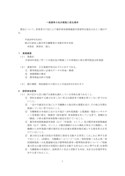 一般競争入札の実施に係る掲示 標記について、希望者は