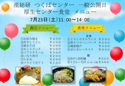 産総研 つくばセンター 一般公開日 厚生センター食堂 メニュー