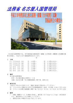 名古屋入国管理局では，本年度国家公務員採用一般職（大卒程度）試験