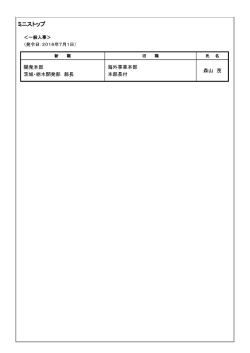 ミニストップ 一般人事> (発令日:2016年7月1日) 開発本部 海外事業