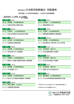 一般社団法人日本損害保険協会 寄附講座