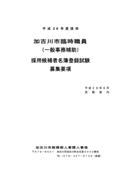 加古川市臨時職員 （一般事務補助） 採用候補者名簿登録試験 募集要項