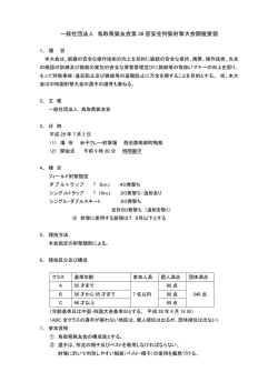 一般社団法人 鳥取県猟友会第 38 回安全狩猟射撃大会開催要領