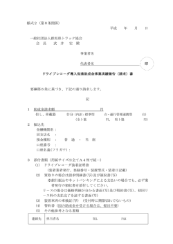 様式2（第8条関係） 平成 年 月 日 一般社団法人群馬県トラック協会 会