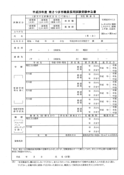 受験申込書 - 南さつま市