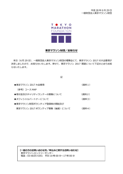 東京マラソン2017大会要項およびその他発表事項