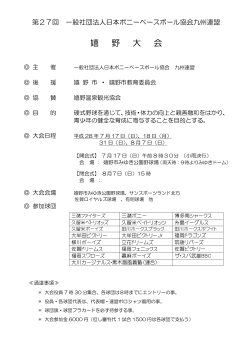 大会要項 - 日本ポニーベースボール協会 九州連盟