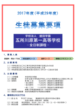 募集要項 - 五所川原第一高等学校