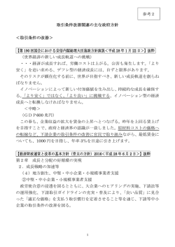 取引条件改善関連の主な政府方針 ＜取引条件の改善