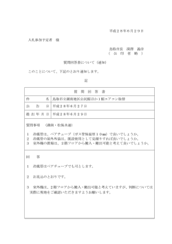 質問回答書