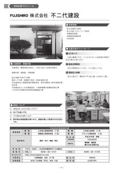 （株）不二代建設 - 福島県建設業協会