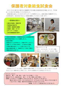 ～試食会の流れ～
