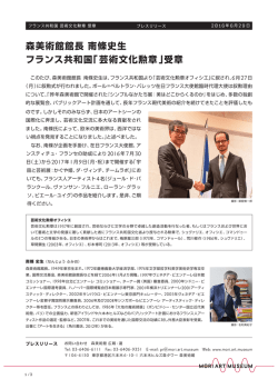 森美術館館長 南條史生 フランス共和国「芸術文化勲章」受章