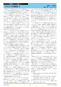 ライシテと天理教のフランス布教（7） ライシテの歴史 ④