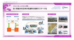 フランス／リヨン・コンフルエンス地区 古い街並みを日本の先進的な技術
