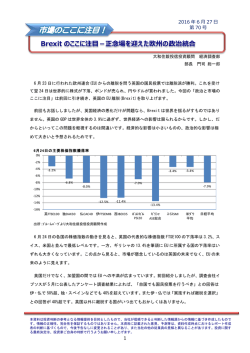 Brexit のここに注目－正念場を迎えた欧州の政治統合