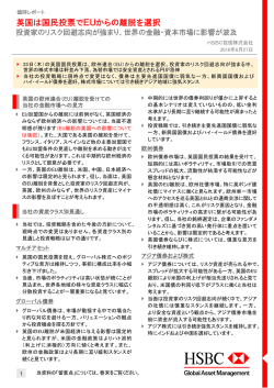 英国は国民投票でEUからの離脱を選択 - HSBC Global Asset