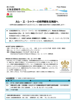 ルレ・エ・シャトーの世界観を北海道へ