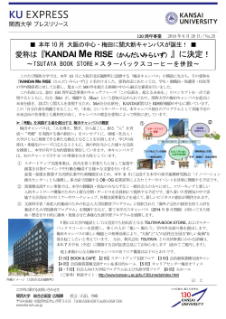 本年 10 月 大阪の中心・梅田に関大新キャンパスが誕生！ 愛称は