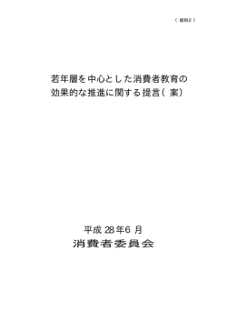 若年層を中心とした消費者教育の 効果的な推進に関する提言（案）