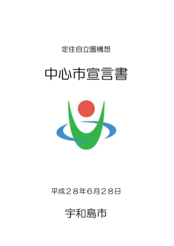 中心市宣言書