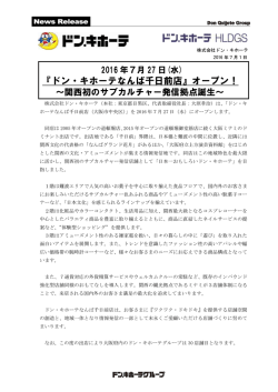 2016 年7月27日（水）『ドン・キホーテなんば千日前店』オープン！～関西