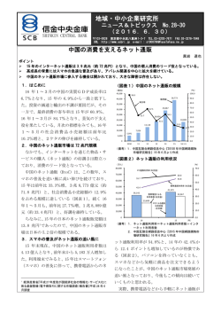 中国の消費を支えるネット通販 - 信金中金 地域・中小企業研究所