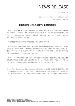 健康増進支援ビジネスに関する業務提携の開始