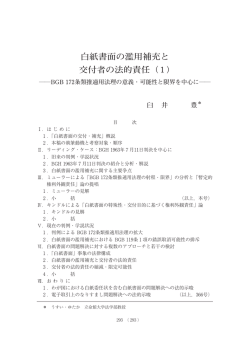 白紙書面の濫用補充と 交付者の法的責任（1