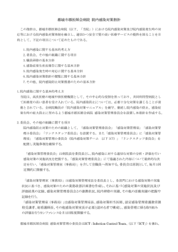 都城市郡医師会病院 院内感染対策指針
