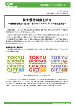 株主優待制度を拡充 - 東急不動産ホールディングス