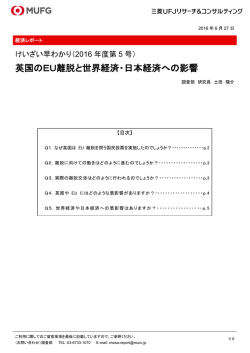 英国のEU離脱と世界経済・日本経済への影響
