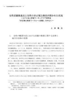 女性活躍推進法と女性の非正規公務員が置かれた状況～NPO法人