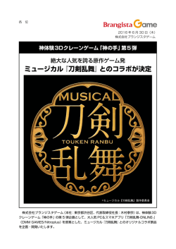 ミュージカル『刀剣乱舞』とのコラボが決定