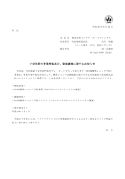 子会社間の事業移転及び、資産譲渡に関するお知らせ