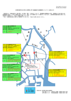 江東内部河川の河川工事等に伴う船舶航行注意箇所について（お知らせ）