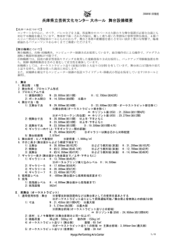 兵庫県立芸術文化センター 大ホール 舞台設備概要