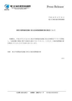 東京中部間連系設備に係る広域系統整備計画の策定について
