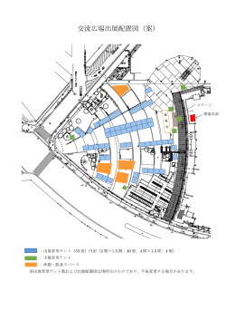交流広場配置図（案）（PDF：193KB）