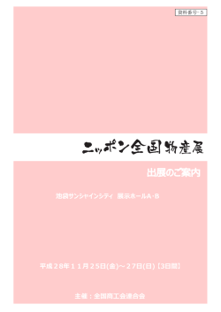 出展のご案内（PDF） - ニッポン全国物産展 2015