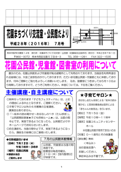 花園まちづくり交流室・公民館だより7月号