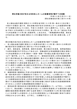 厚生労働大臣が定める有料老人ホームの設置者等が講ずべき措置
