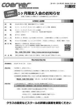川越校 1ヶ月限定入会のお知らせ - クーバー・コーチング・ジャパン