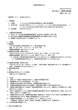 ベトナムにおける訪日旅行促進事業および旅行博出展事業