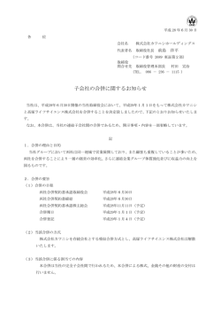 子会社の合併に関するお知らせ