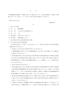 公 告 物品調達契約を制限付き一般競争入札により実施するに当たり