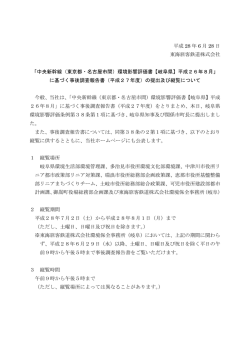 中央新幹線（東京都・名古屋市間）環境影響評価